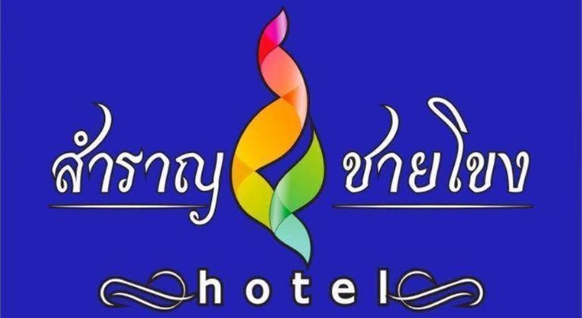 מוקדהאן Samranchaykhong Hotel מראה חיצוני תמונה