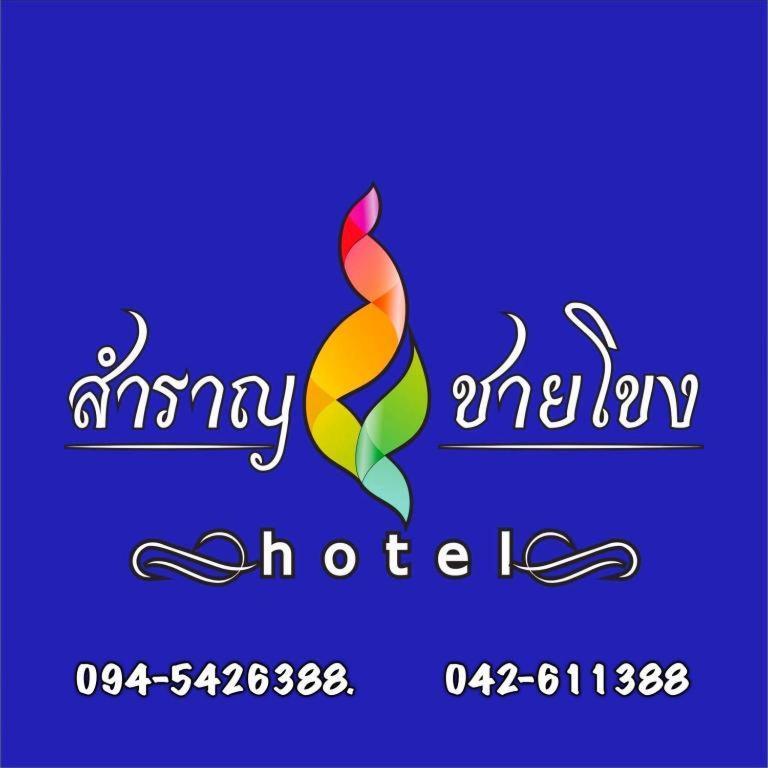 מוקדהאן Samranchaykhong Hotel מראה חיצוני תמונה